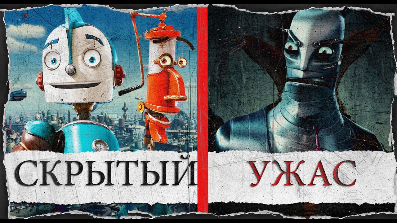 Почему мультфильм Роботы такой мрачный на самом деле РОБОТЫ 2005