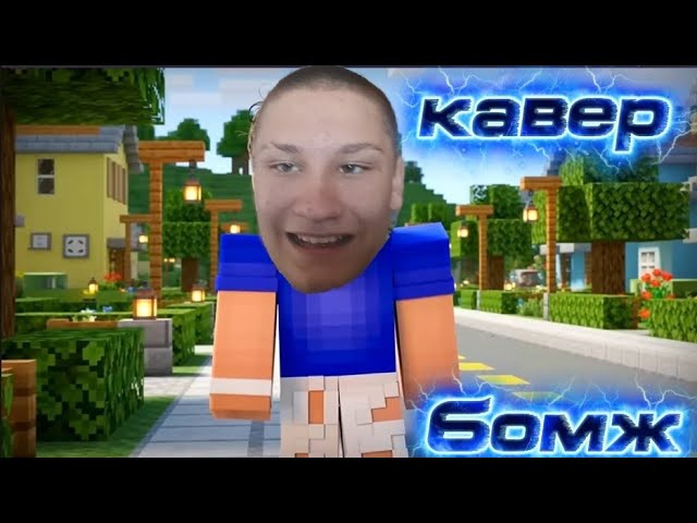 Кавер на песню Владуса бомж