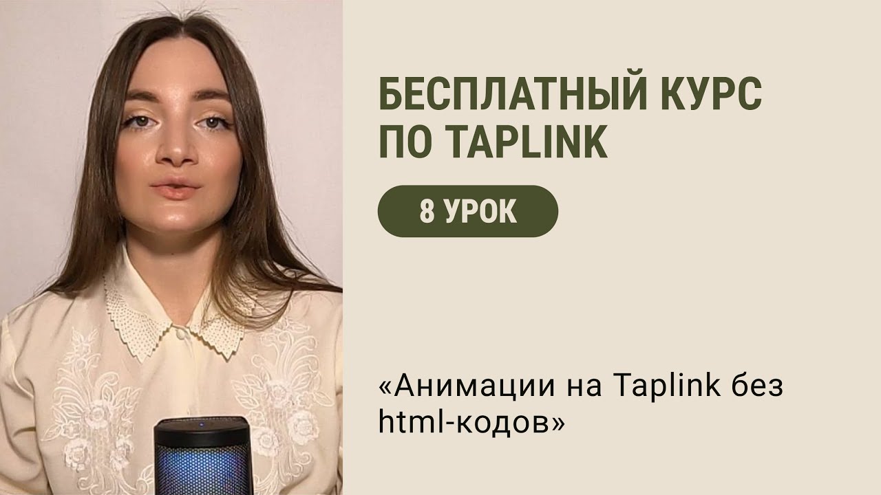 БЕСПЛАТНЫЙ КУРС ПО ТАПЛИНК  Урок 8 Анимации на Taplink без html кодов