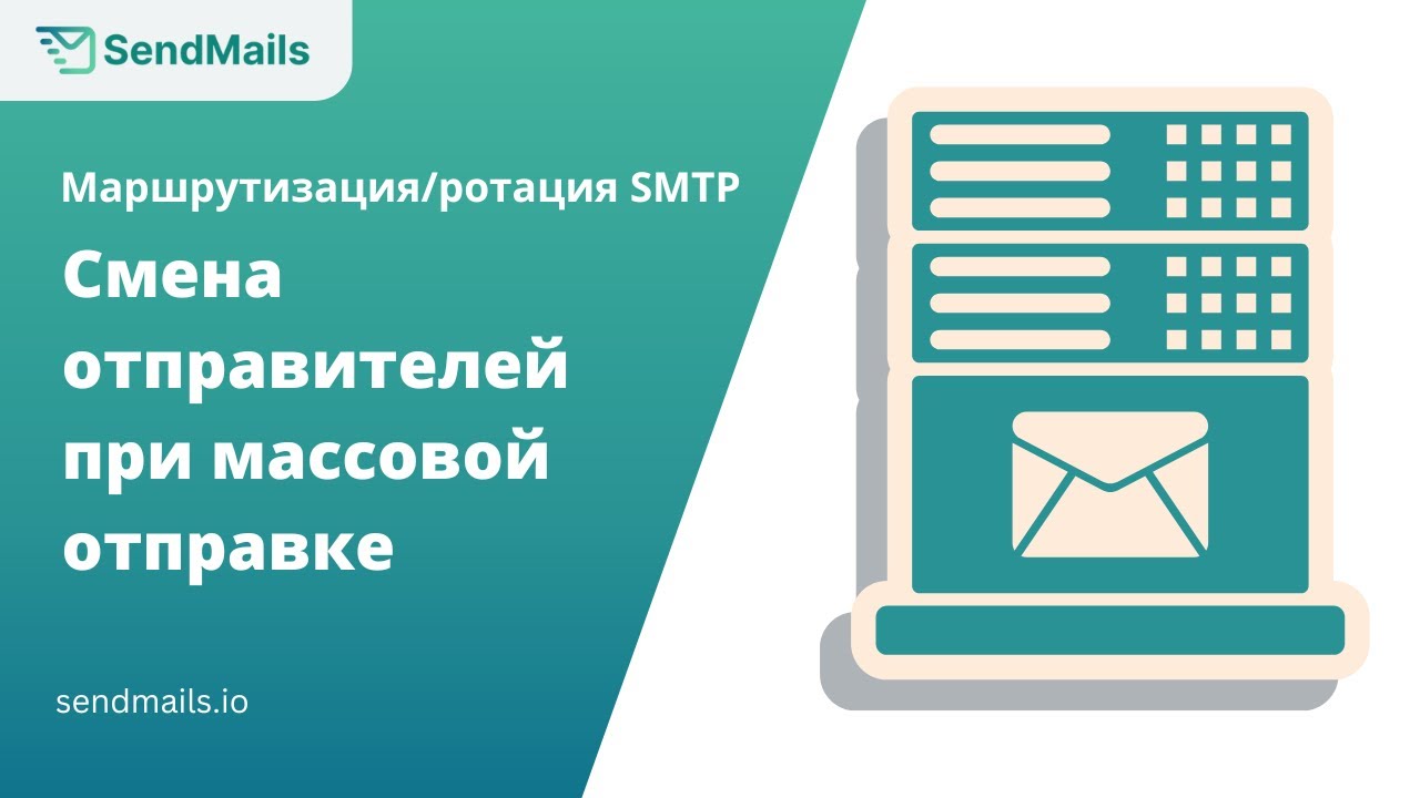 SMTP-маршрутизация: Как менять отправителей при массовой рассылке электронных писем  SendMails.io