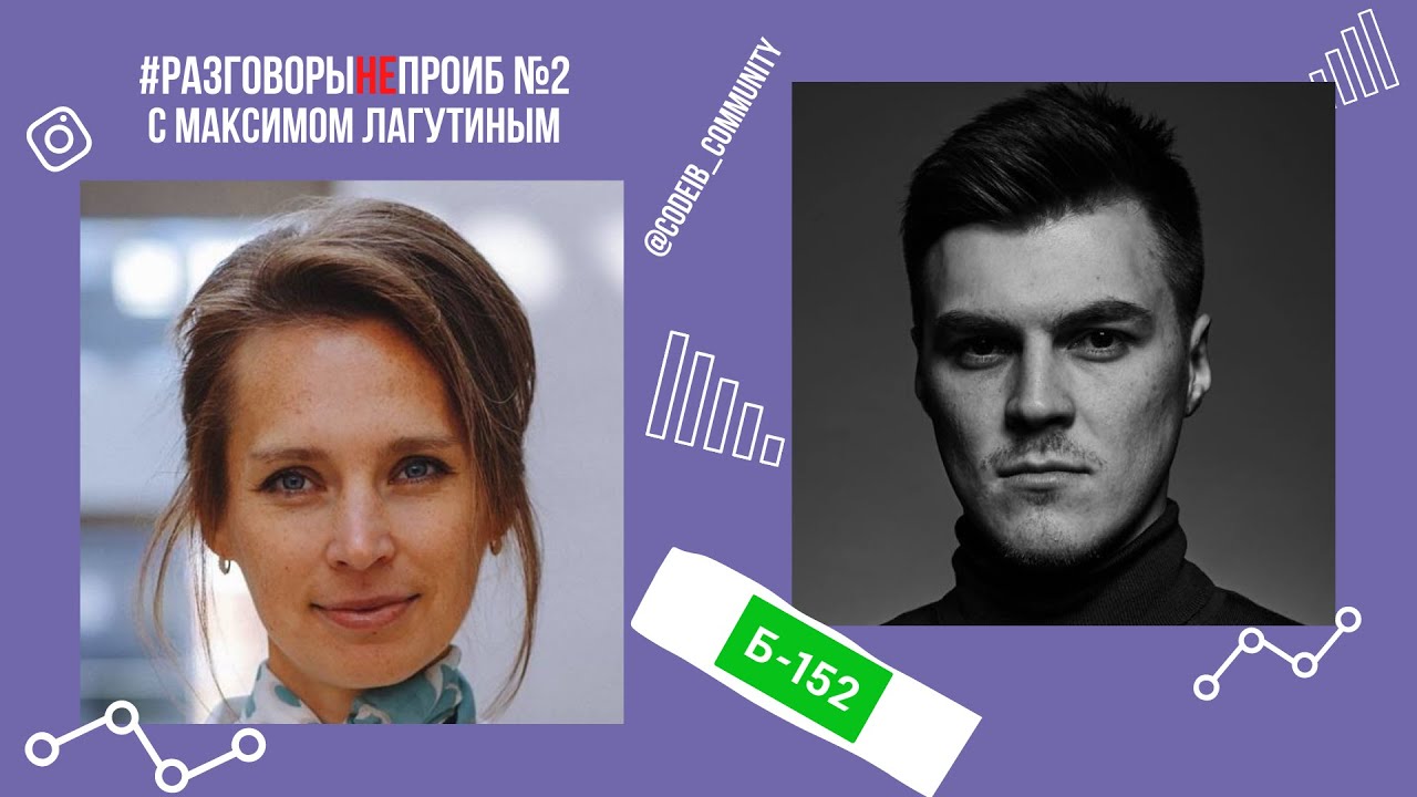 РазговорыНЕпроИБ 2 с Максимом Лагутиным Б-152