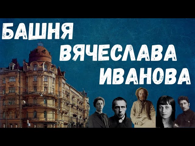 Башня Вячеслава Иванова