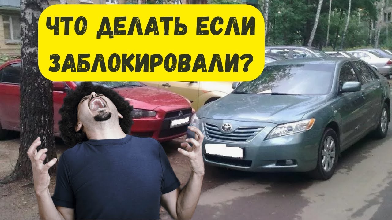  Что делать если ваш автомобиль заблокировали на парковке