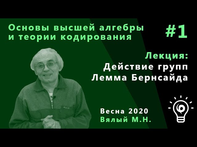 Основы высшей алгебры и теории кодирования Л1