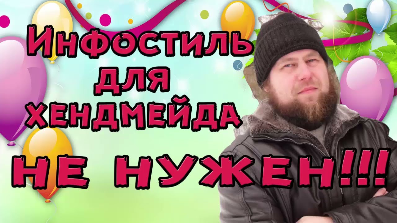 Инфостиль. Подходит ли для хендмейда.