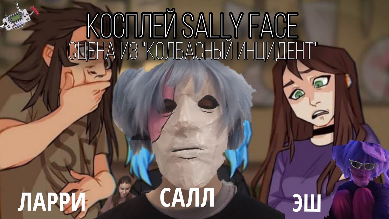 КОСПЛЕЙ SALLY FACE  ПОВТОРЕНИЕ СЦЕНЫ ИЗ КОЛБАСНЫЙ ИНЦИДЕНТ САЛЛИ ЛАРРИ ЭШ  косплею полгода