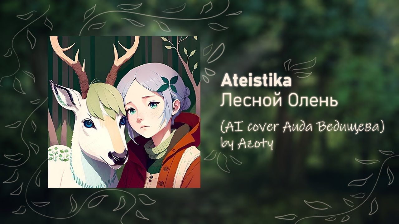 Ateistika - Лесной Олень AI Cover - Аида Ведищева