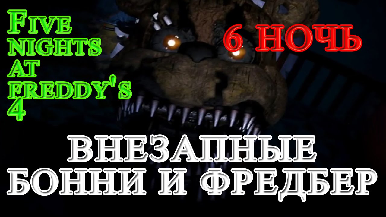 Five Nights At Freddys 4 - Внезапные Бонни И Фредбер