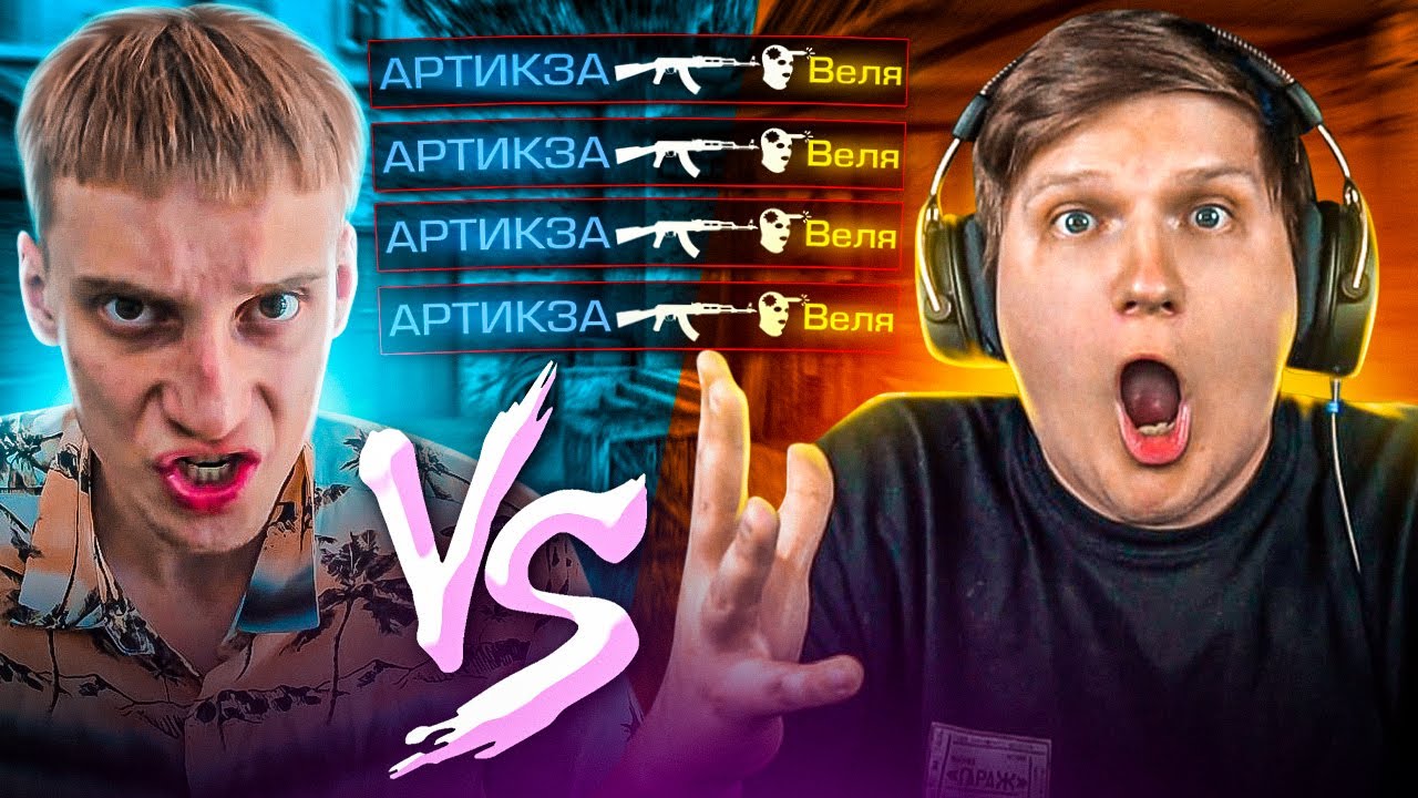ВЕЛЯ В ШОКЕ ОТ МОЕЙ ИГРЫ ДУЭЛЬ ПРОТИВ ВЕЛИ в standoff 2