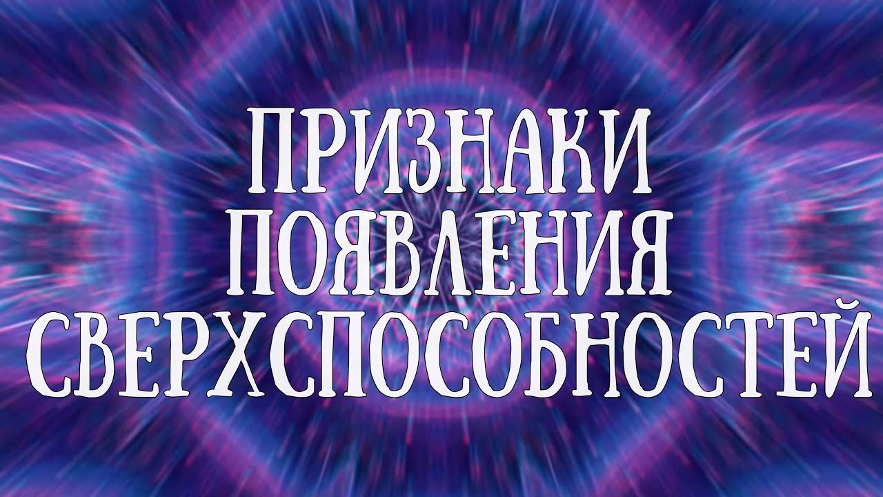 Признаки Появления Сверхспособностей