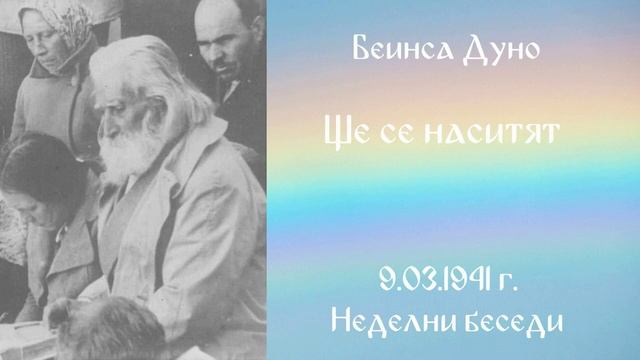 1941_03_09 - Ще се наситят - НБ 1940-1941год_ 2т_ Чете Живка Герджикова