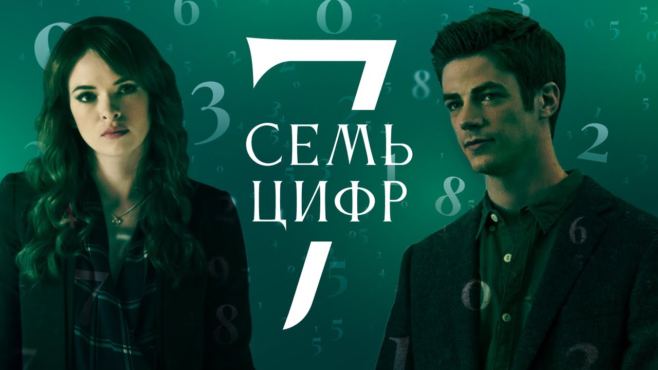 Семь цифр Барри и Кэйтлин