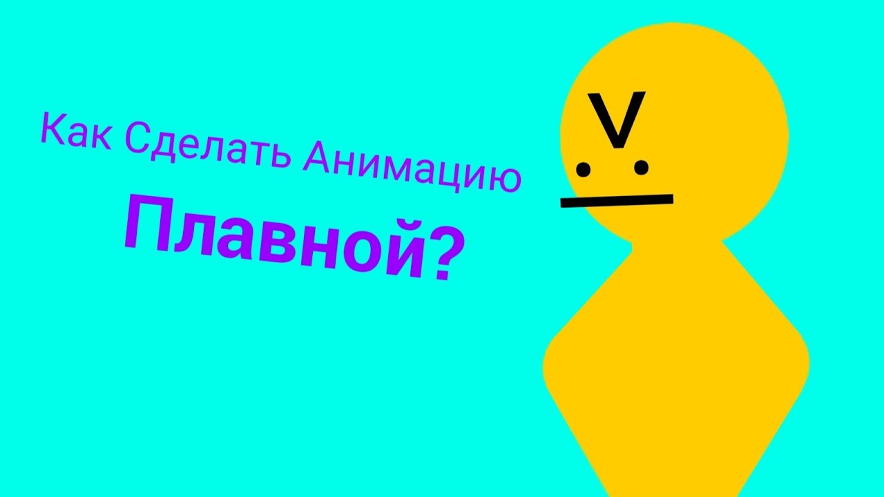 Как Сделать Анимацию Плавной? AT2
