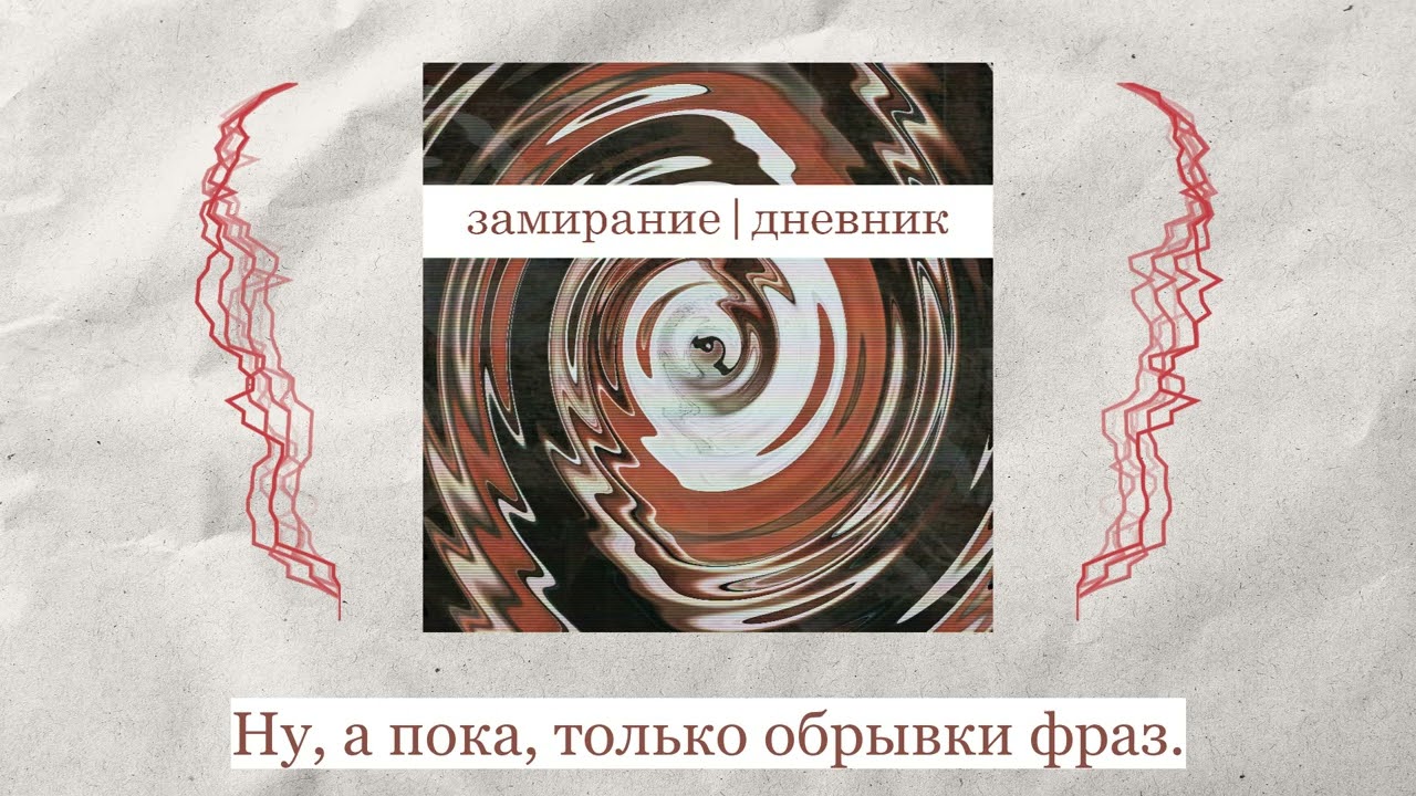 Замирание - Сквозняк (Lyric Video)