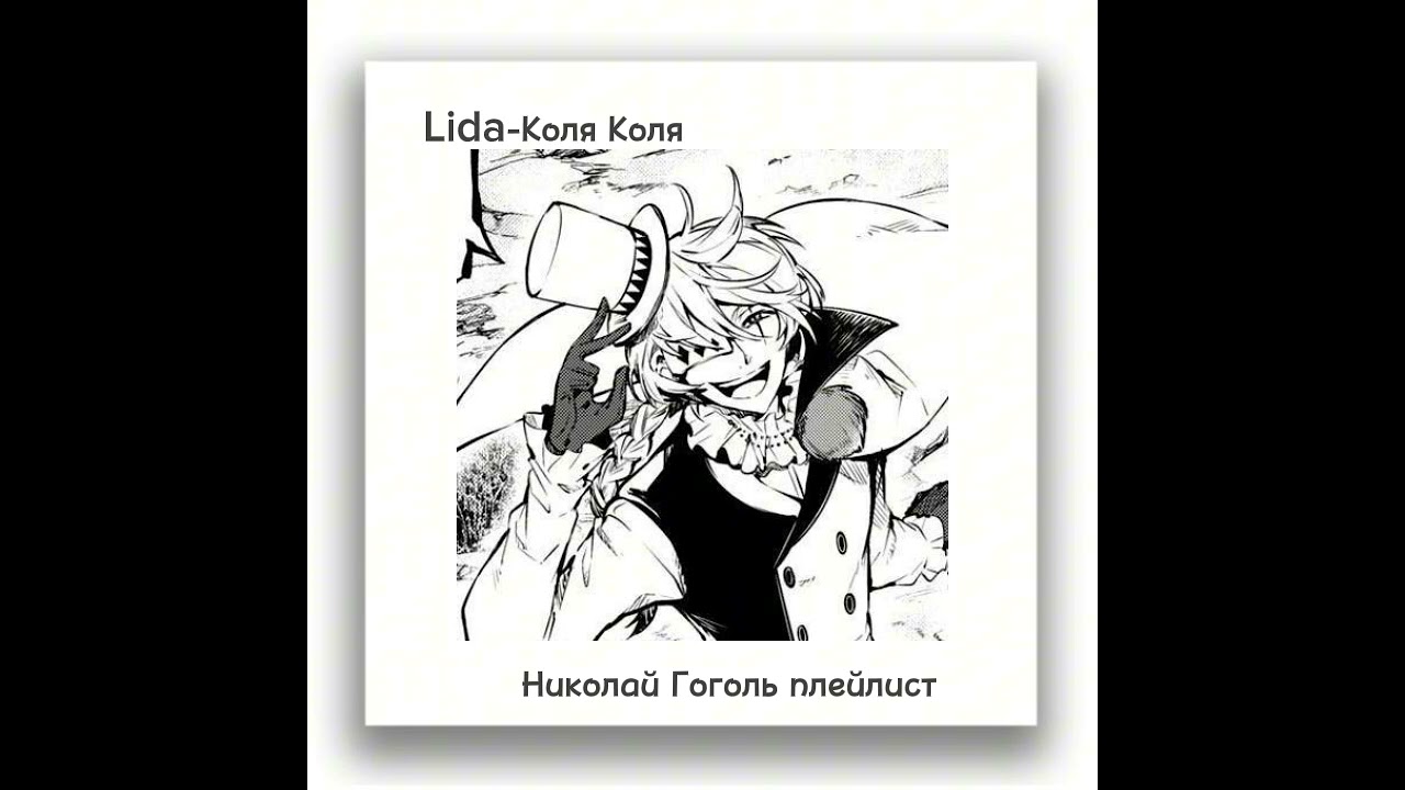 Hikolai Gogol kinnie playlistНиколай гоголь плейлист. 