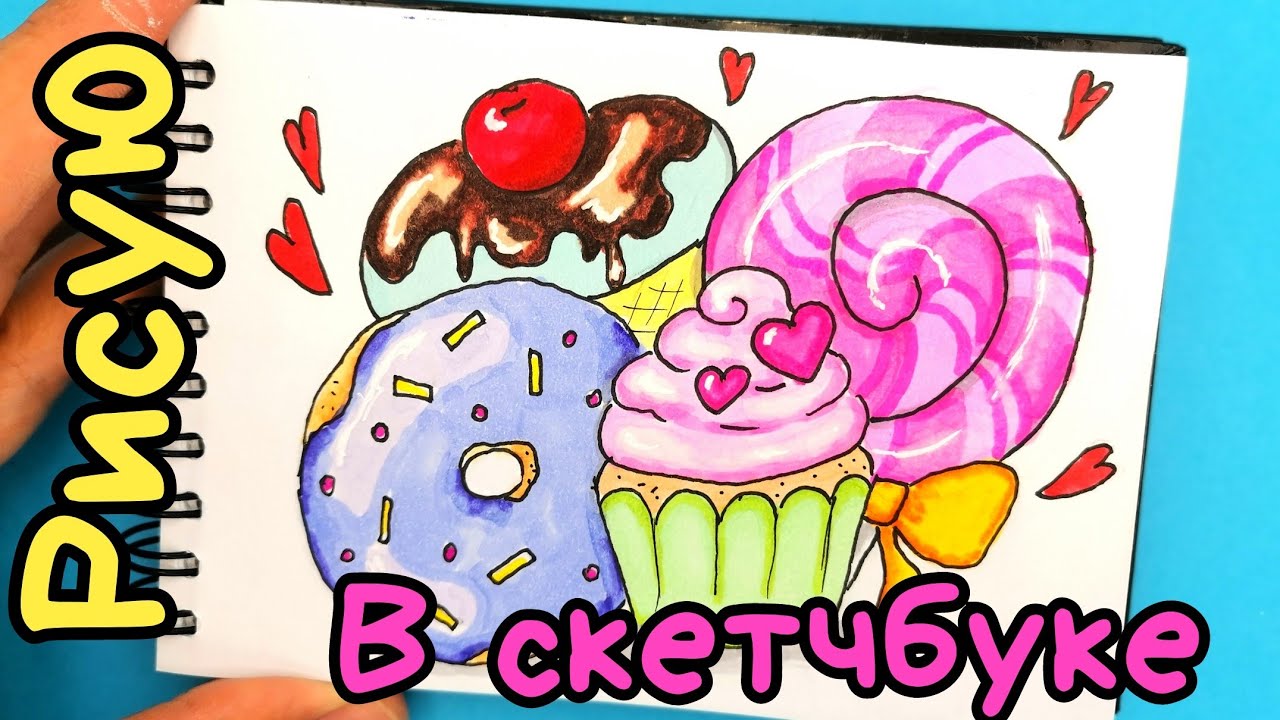 Лёгкие рисунки для скетчбука/Рисунок сладости/рисую в скетчбуке