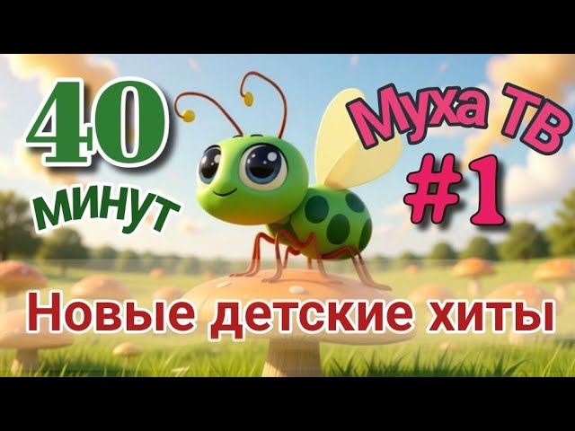 МУХА ТВ. Мультики 40 минут! Сборник 1. Все песенки подряд!