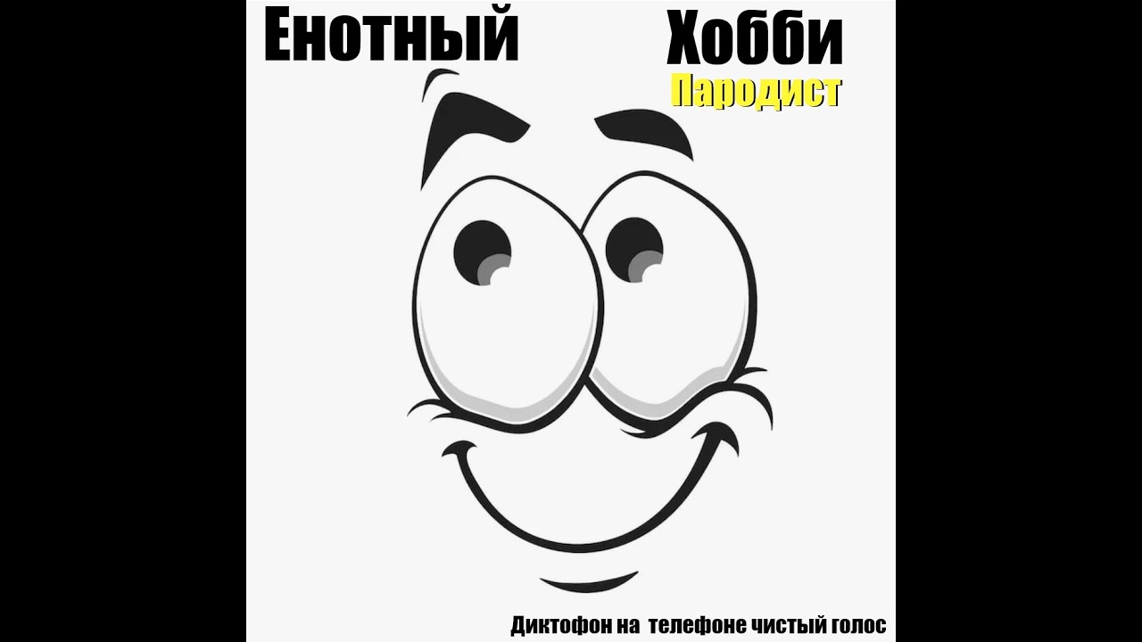 Енотный хобби Пародист Диктофон на телефоне
