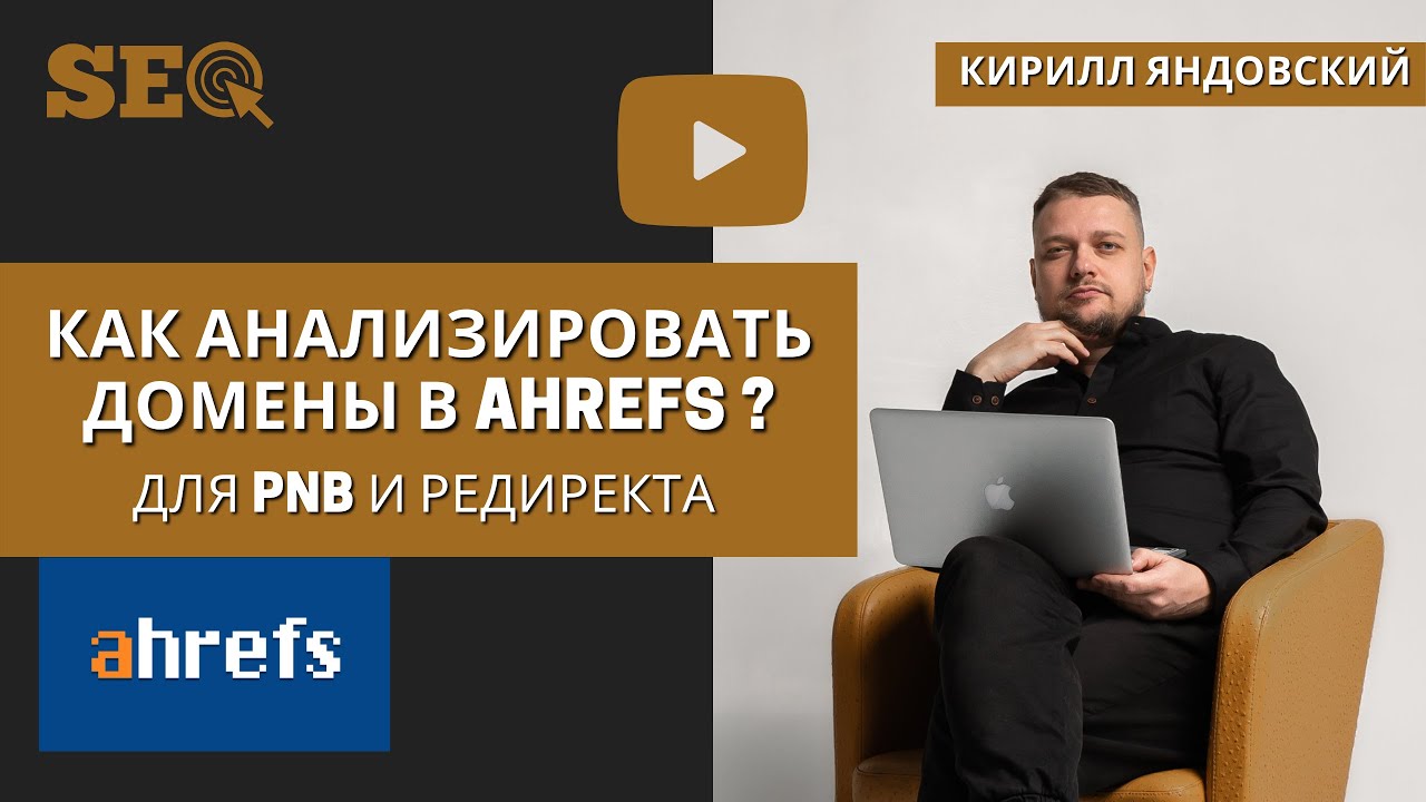 Как анализировать домены в Ahrefs? Для PBN и редиректа