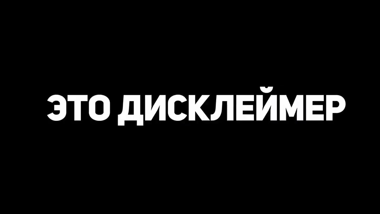 ТОПОВЫЙ ДИСКЛЕЙМЕР ОТ БУМЫ