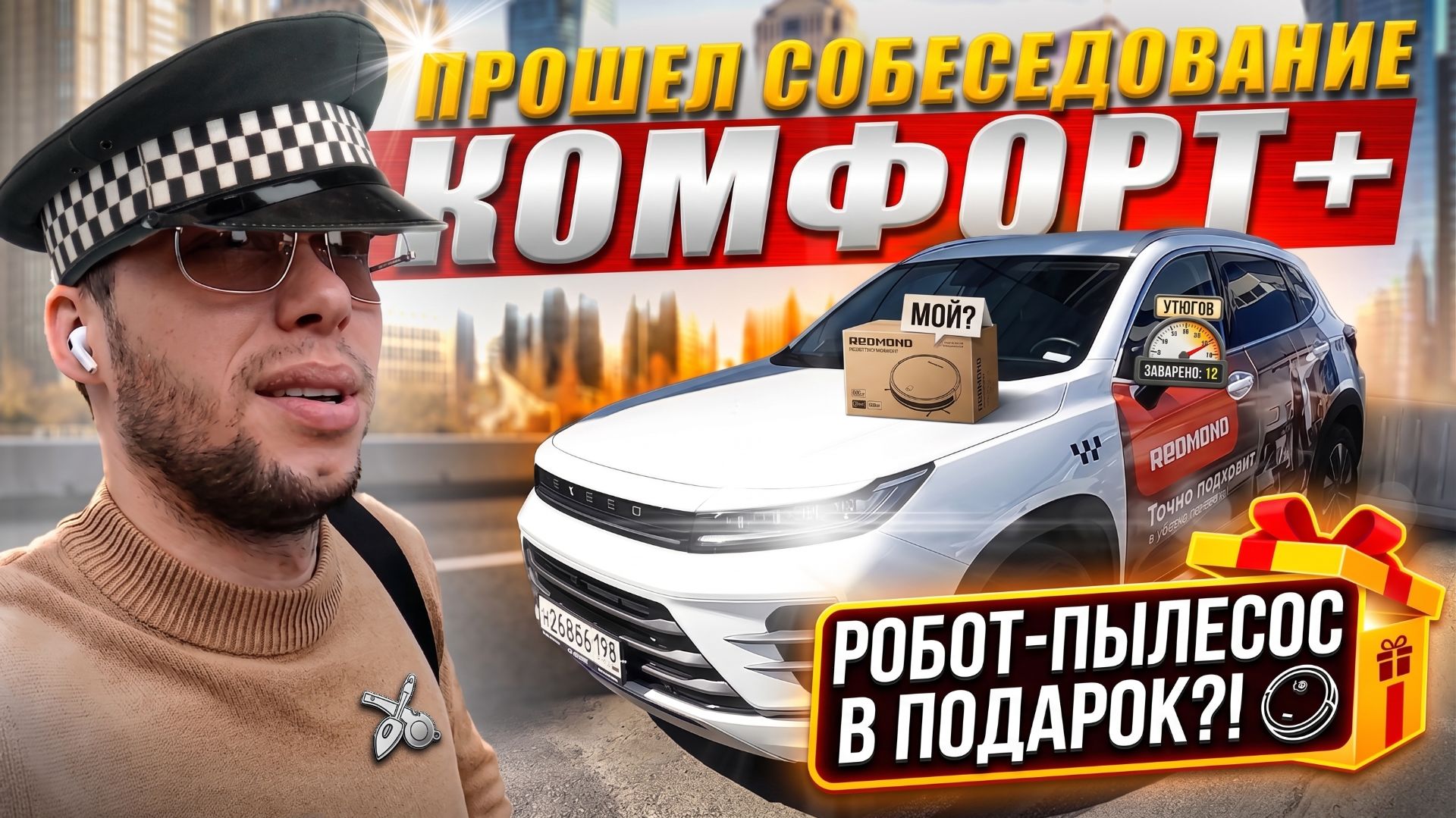 РФ !  Прошел интервью в Комфорт Плюс такси. Арендовал новую машину   KRUssia 1.3