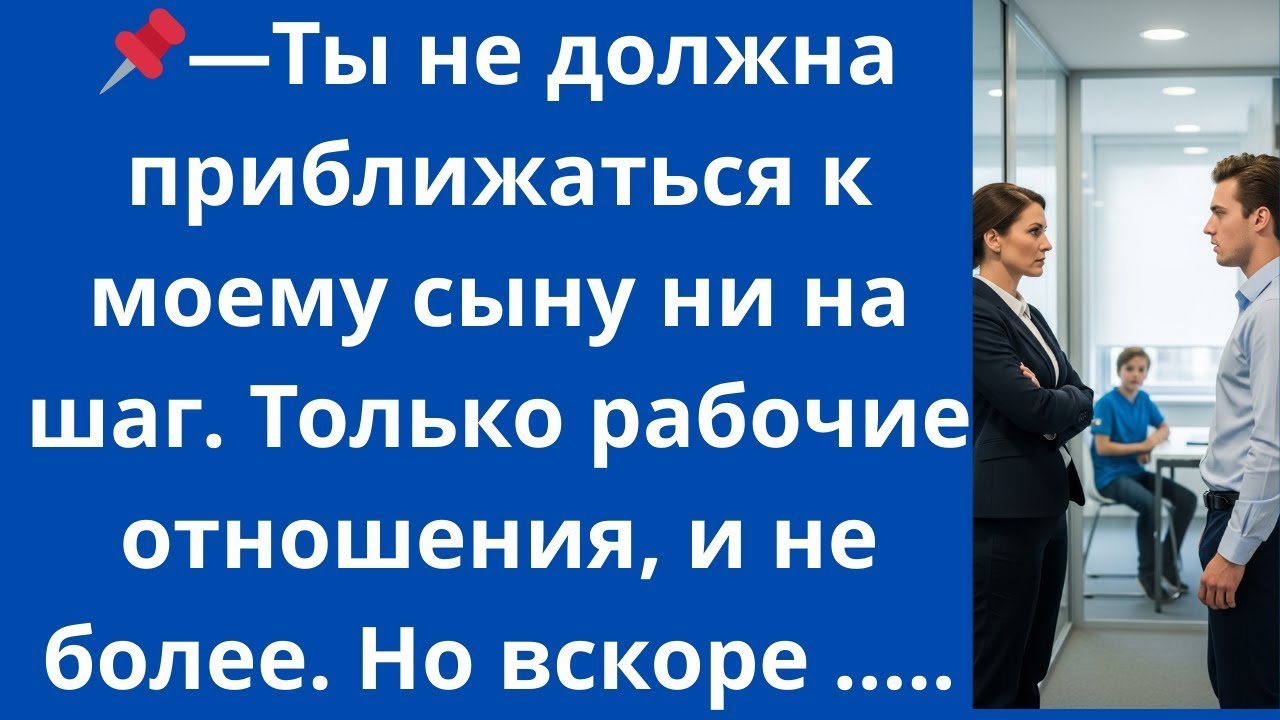 Ты не должна приближаться к моему сыну ни на шаг. Только рабочие отношения, и не более. Но вскоре ..