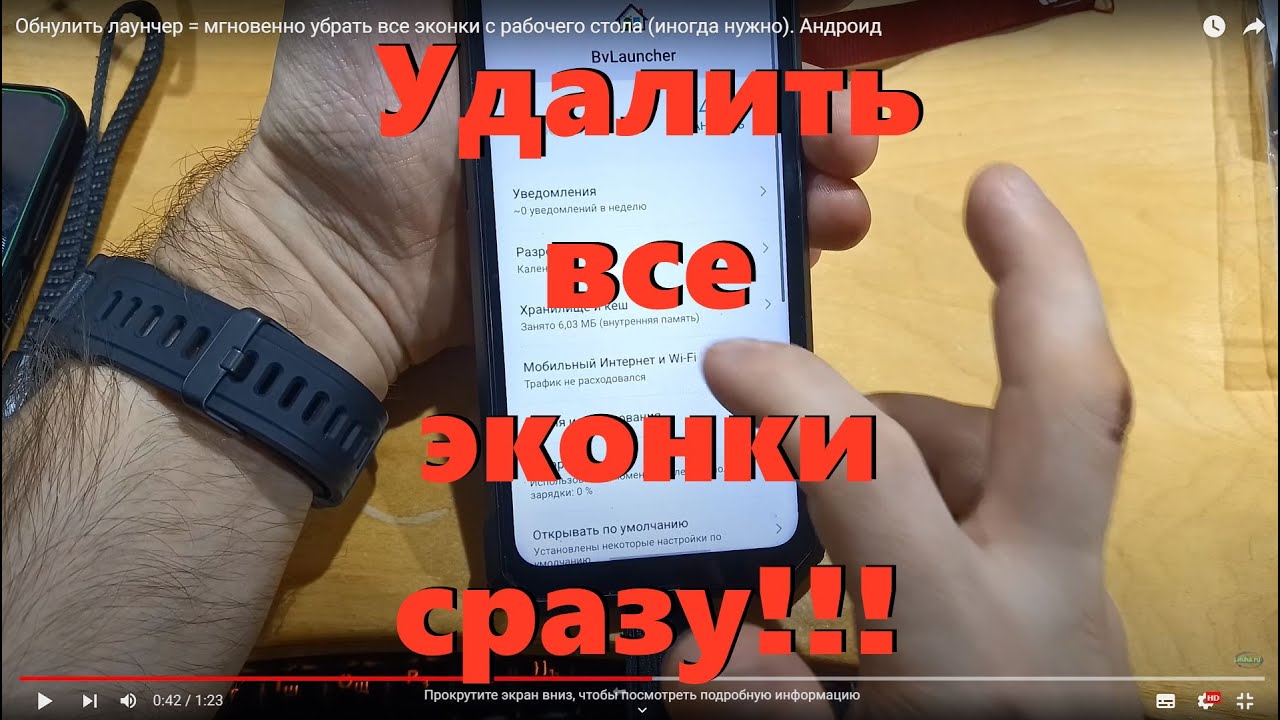 Обнулить лаунчер  мгновенно убрать все эконки слэнг с рабочего стола иногда нужно. Андроид
