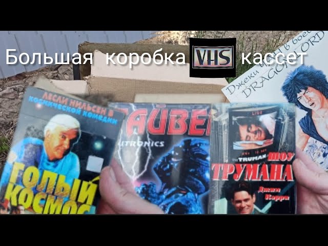 Найдена большая  VHS фильмов видеокассеты vhs кино находки ретро 90е