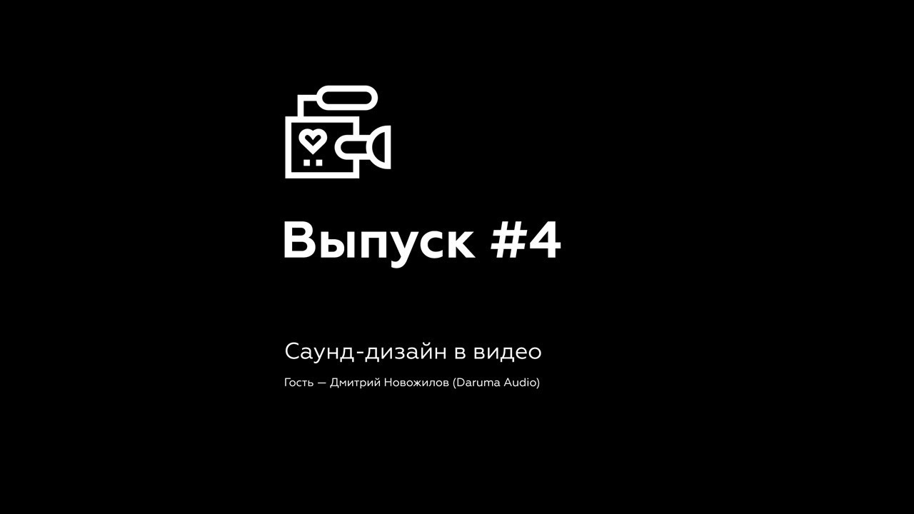 Выпуск 4  Саунд-дизайн в видео