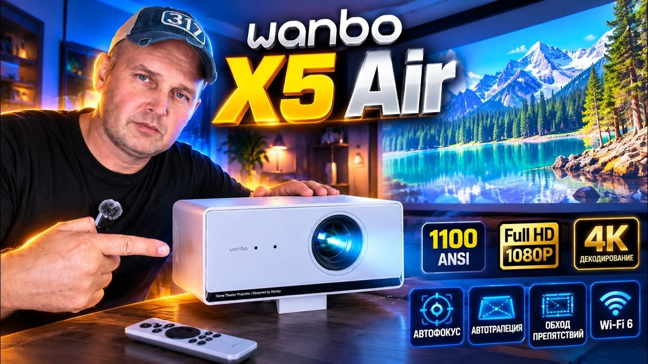 Домашний кинотеатр Wanbo X5 Air  проверяю картинку яркость и автофокус
