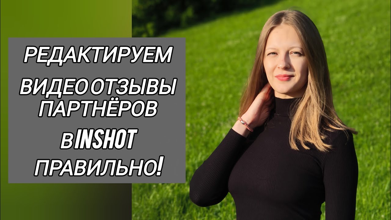 КАК ОТРЕДАКТИРОВАТЬ ЧУЖОЕ ВИДЕО С ПОМОЩЬЮ InShot, чтобы его не блокировали в соцсетях?