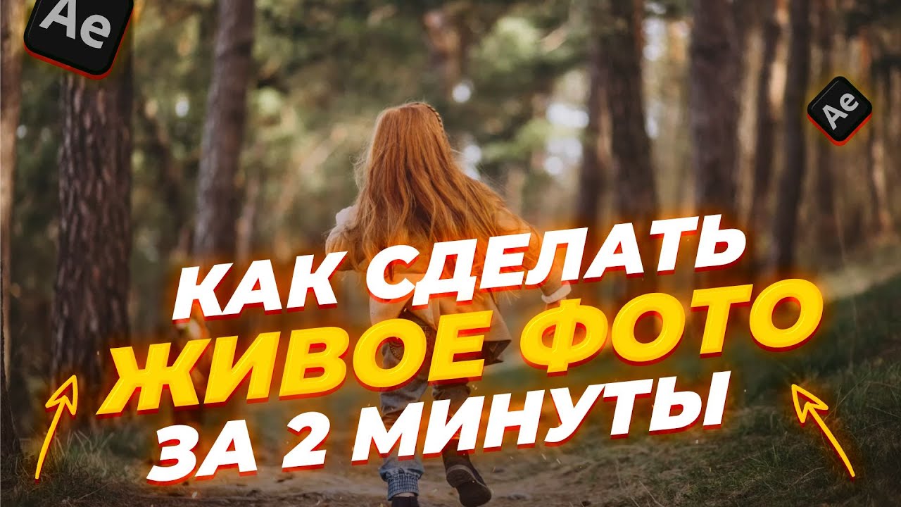 Как сделать ваше фото живым и трехмерным в After Effects. Эффект параллакса