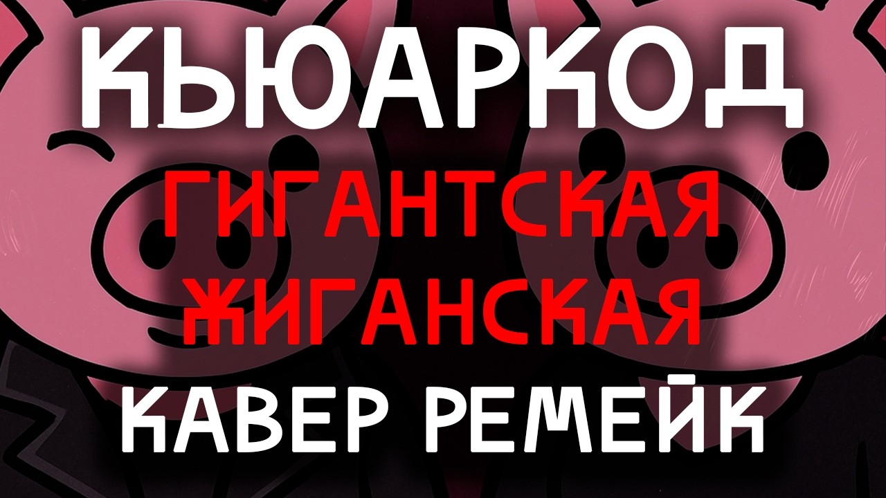 кьюаркод - гигантская жиганская ||| кавер, ремейк ||| писи попки какашечки