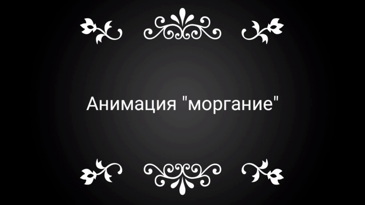 Анимация 