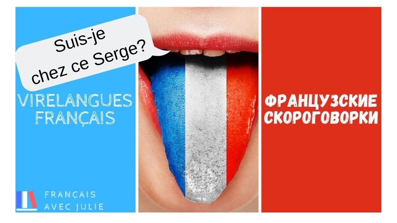 Супер скороговорка-1 для тренировки французского произношения / Virelangues Français