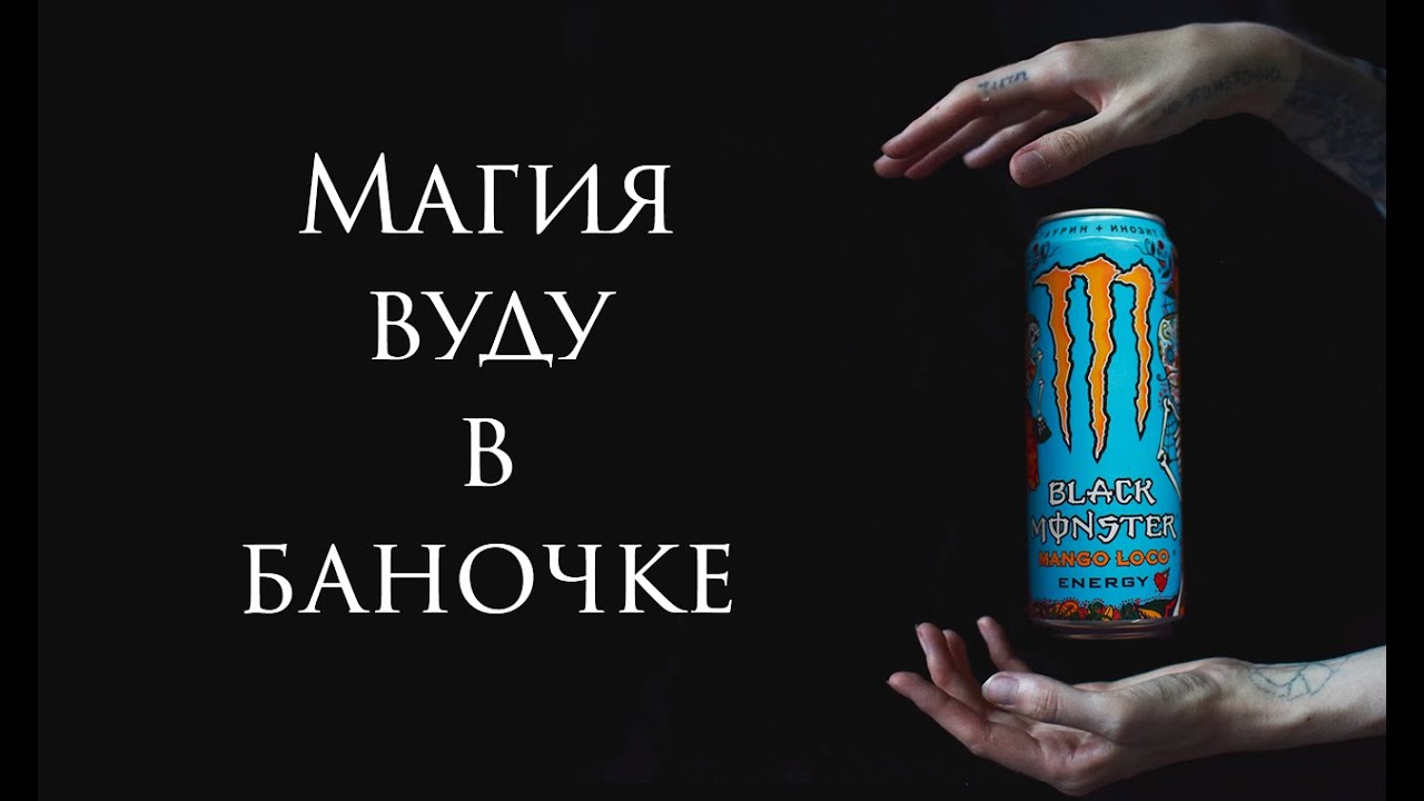 ХУМАНИЗАЦИЯ ВУДУ ЭНЕРГЕТИКА