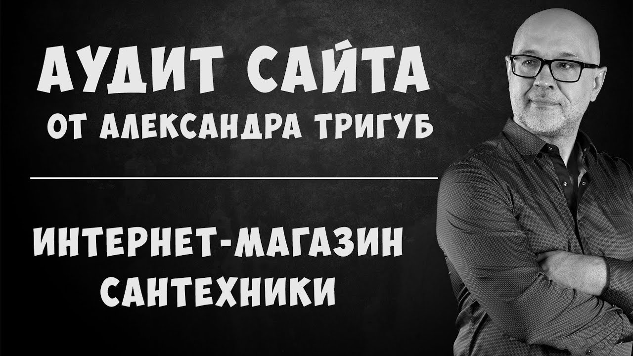  Аудит сайта.  Проверка интернет-магазина сантехники. Пример аудита сайта.