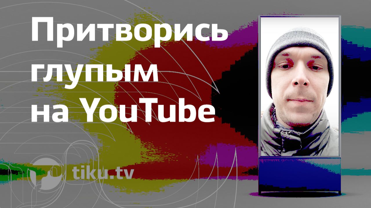 Притворись глупым на YouTube