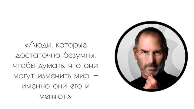 Цитаты Стива Джобса которые ты ДОЛЖЕН УСЛЫШАТЬ!