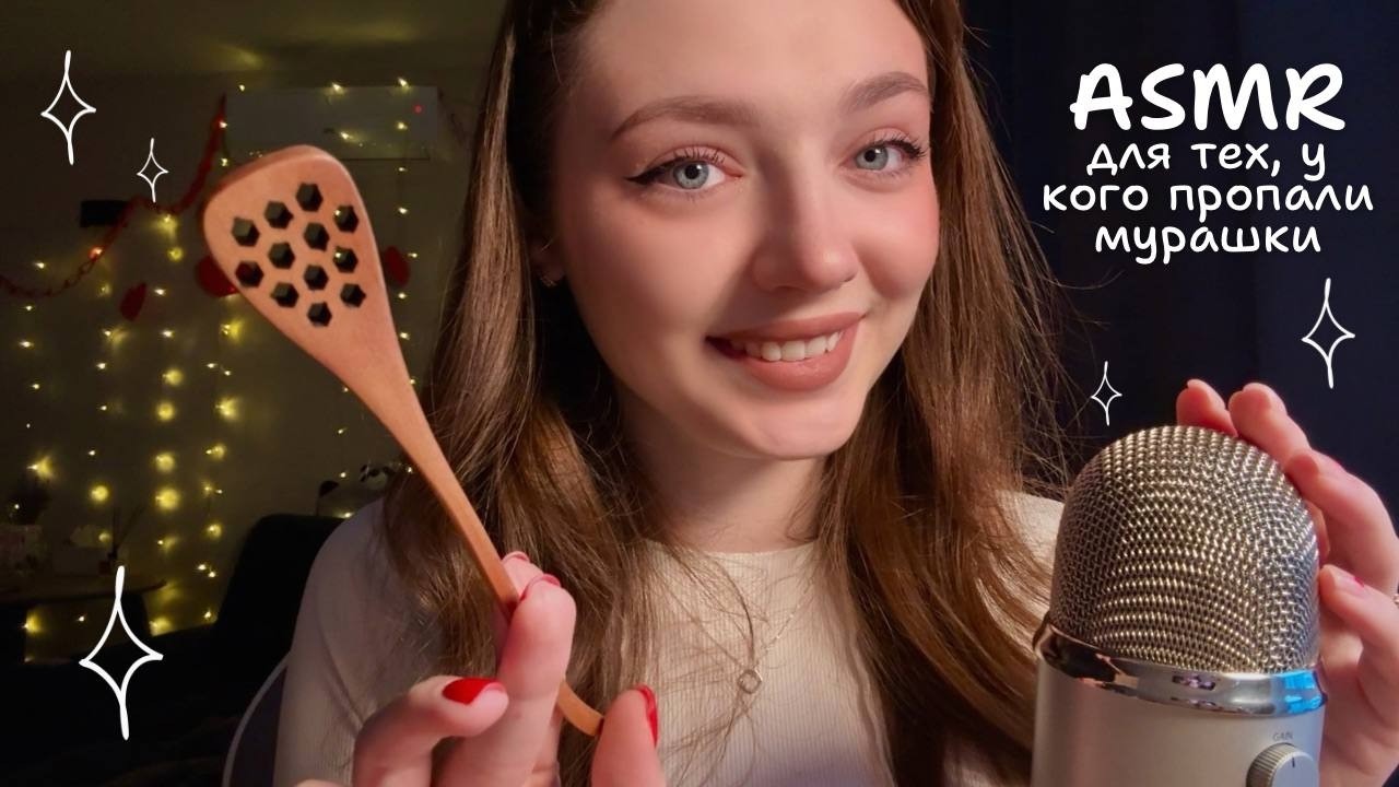 АСМР для тех у кого пропали мурашки 