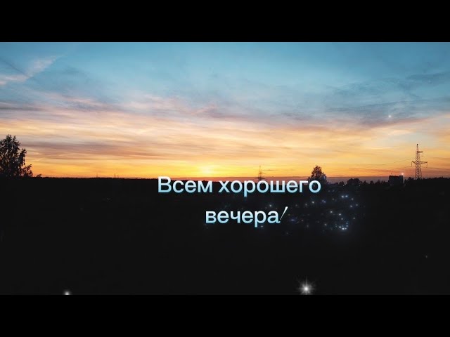 Опустилось солнце за дома всем хорошего вечера! закат вечерсолнце ночь
