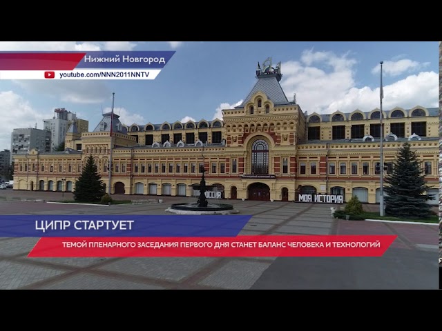 В Нижнем Новгороде проходит конференция ЦИПР