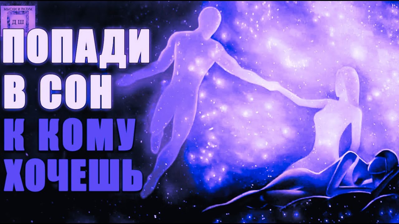 Как Попасть В Сон К Любому Человеку 🧘♀️ Осознанный Сон 🌀 Гипноз Самая Лучшая Техника 🎵 Астрал 🌌