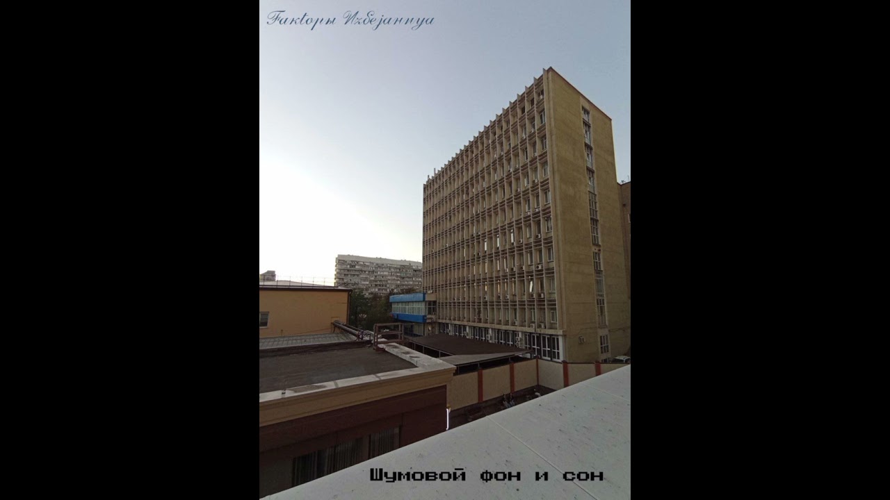 Факторы Избежания - Шумовой фон и сон