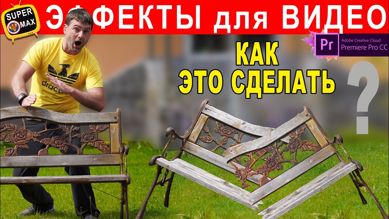 Как сделать ЭФФЕКТ ломающегося предмета или улетающего для видео , подробная инструкция с примером