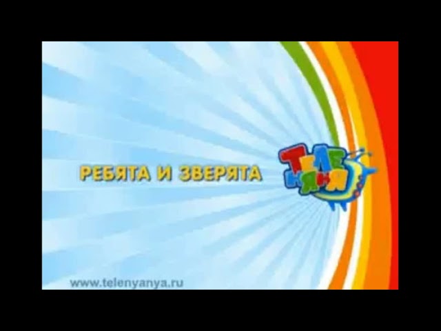 Теленяня анонс ребята и зверята