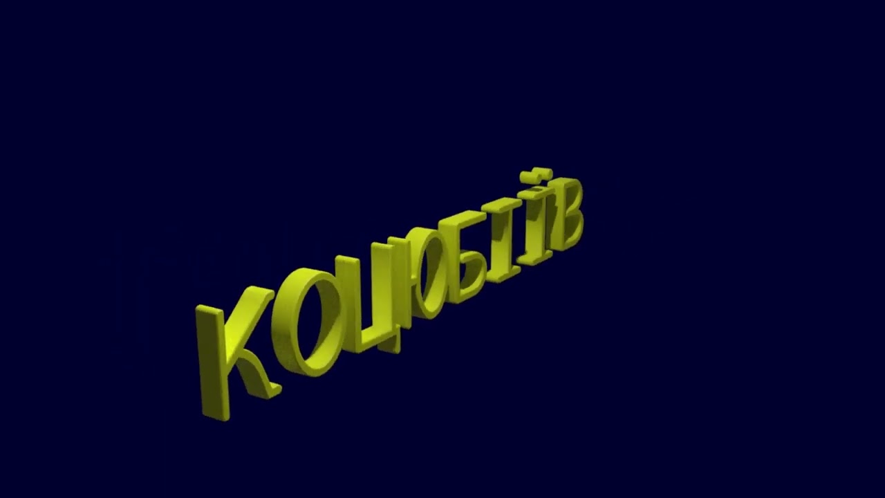 3D-анімація слова Коцюбіїв українського міста Коцюбіїв стара назва: Одеса