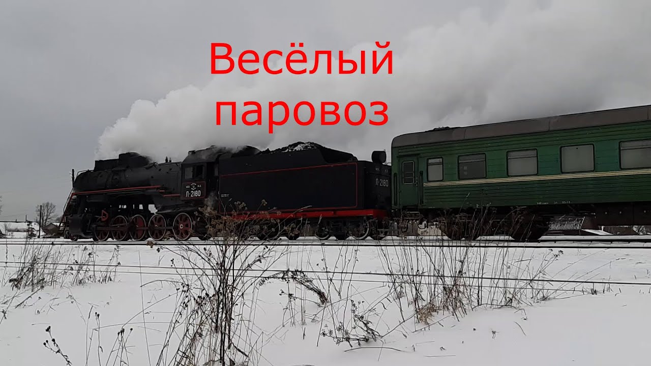 Весёлые гудки паровоза