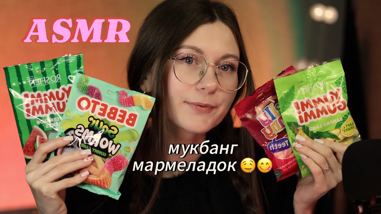 АСМР итинг мармеладок СЧАСТЛИВА ЛИ Я В ОТНОШЕНИЯХ? МОИ ЗАВИСИМОСТИ ASMR jelly eating  asmreating