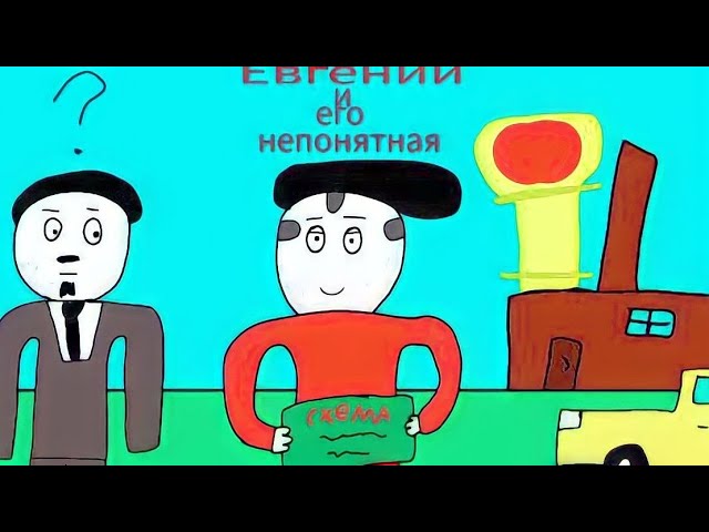 Евгений и его непонятная схема рекомендации подпишись анимация схема